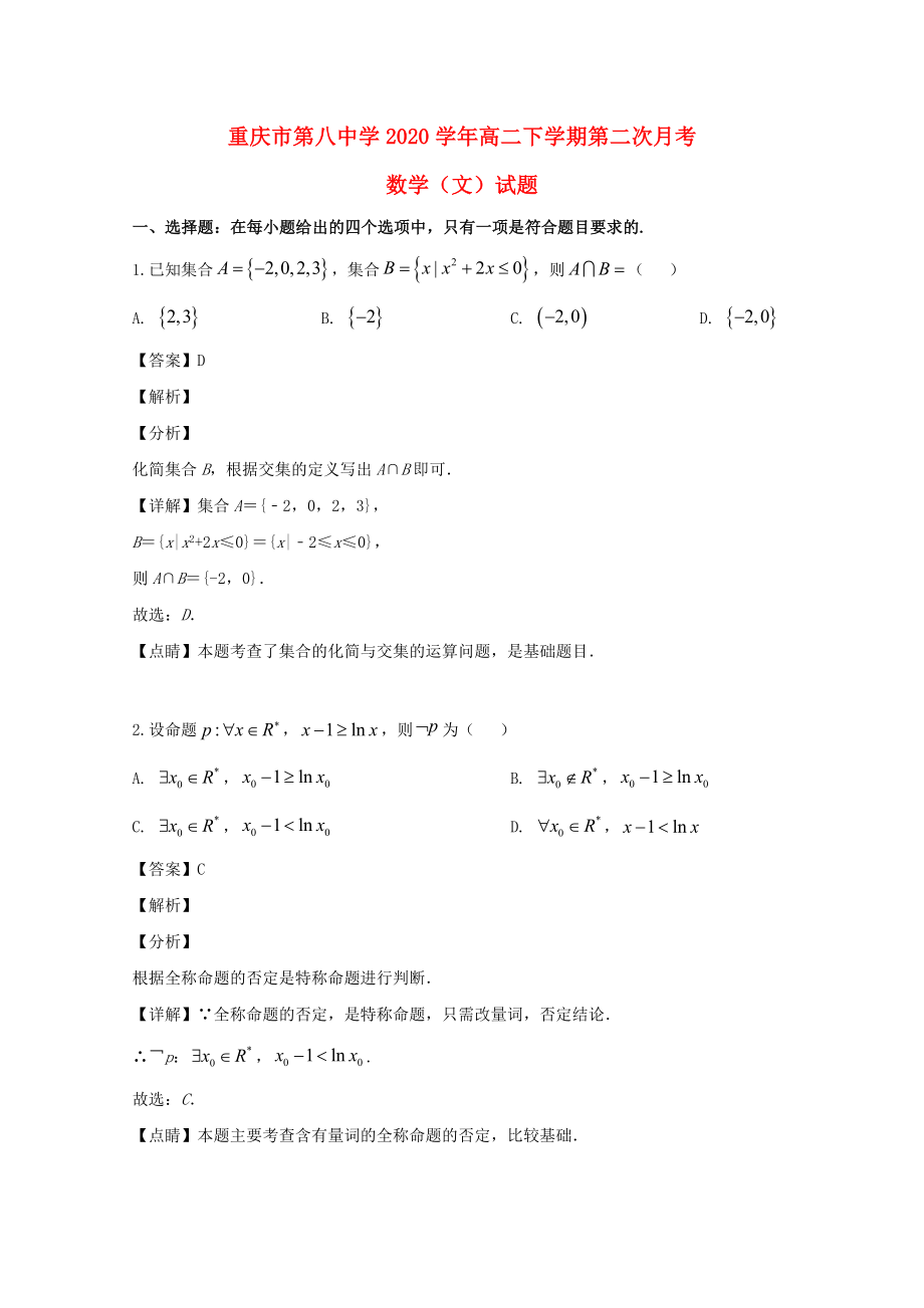 重庆市第八中学2020学年高二数学下学期第二次月考试题 文（含解析）_第1页