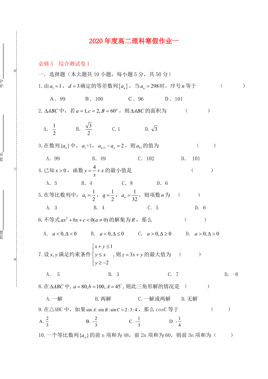 福建永春一中2020學(xué)年高二數(shù)學(xué) 寒假作業(yè)一 理_第1頁(yè)