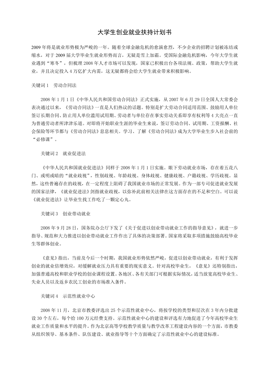 大學生創(chuàng)業(yè)就業(yè)扶持計劃書_第1頁