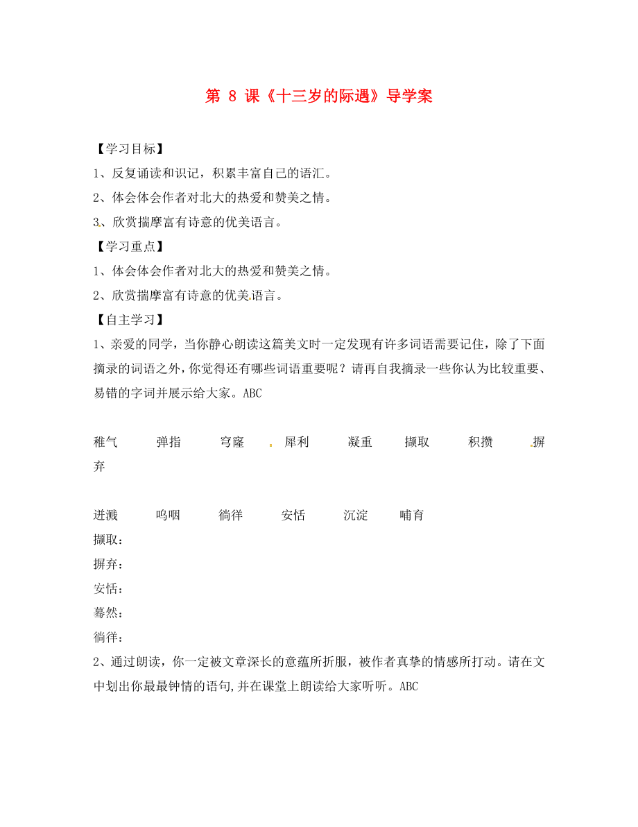 江蘇省淮安市淮陰區(qū)南陳集中學七年級語文上冊 第8課《十三歲的際遇》導學案（無答案） 蘇教版_第1頁