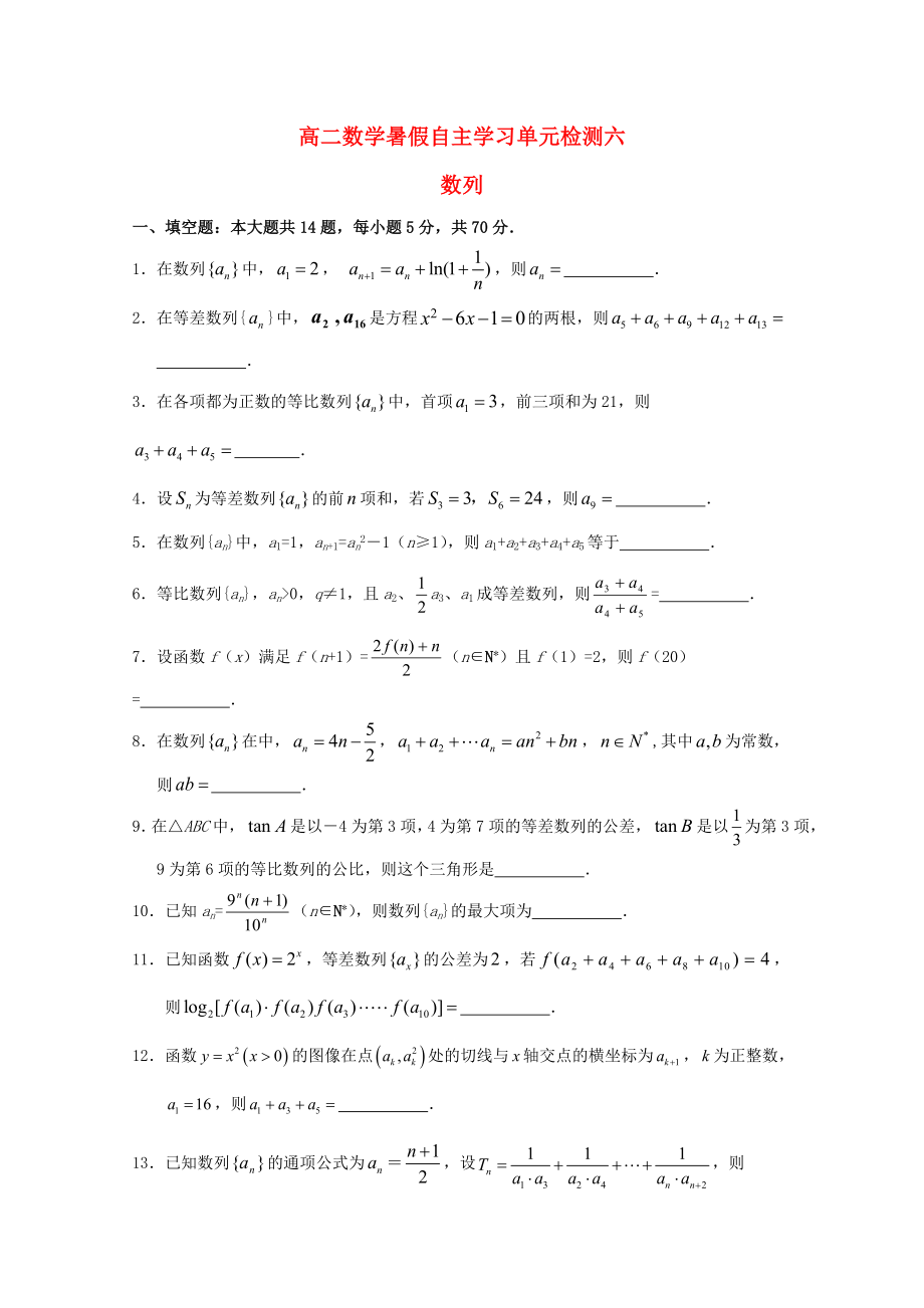 江蘇省南通市通州區(qū)2020年高二數(shù)學暑假補充練習 單元檢測六 數(shù)列_第1頁