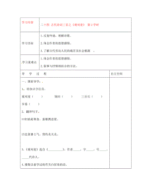 黑龍江省大慶市 第二十七中學(xué)七年級語文下冊《二十四 古代詩詞三首之《觀刈麥》 第2學(xué)時(shí)》導(dǎo)學(xué)案（無答案） 蘇教版