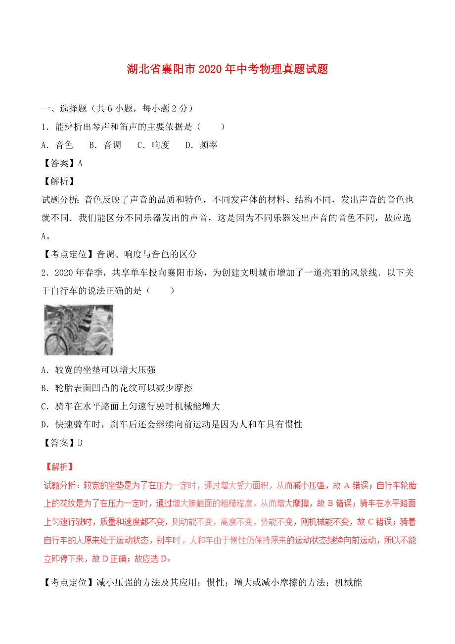湖北省襄阳市2020年中考物理真题试题（含解析）_第1页