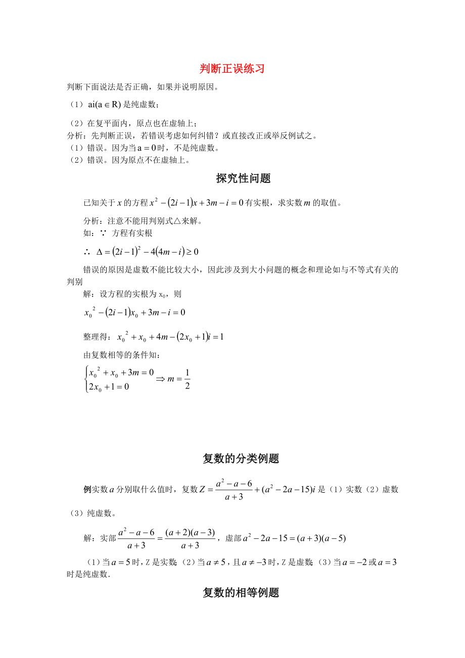 福建省2020届高考数学一轮经典例题 复数概念 理_第1页