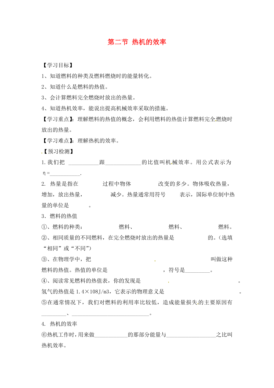 2020秋九年級物理全冊 第十四章 內(nèi)能的利用 14.2 熱機(jī)的效率導(dǎo)學(xué)案（預(yù)習(xí)檢測+共同探究+拓展練習(xí)）（無答案）（新版）新人教版_第1頁