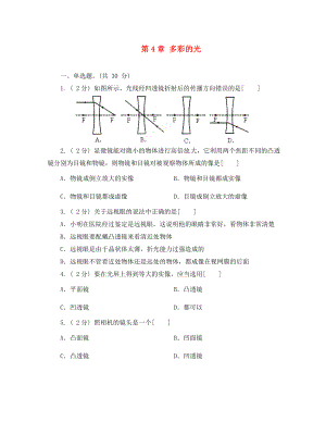 貴州省貴陽戴氏教育管理有限公司八年級(jí)物理全冊(cè)《第四章 多彩的光》單元綜合測(cè)試（無答案）（新版）滬科版（通用）