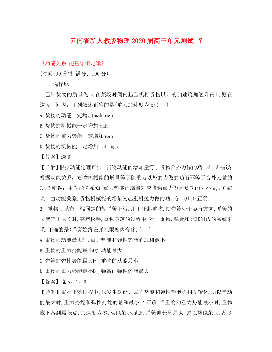 云南省2020屆高三物理 《功能關(guān)系能量守恒定律》單元測(cè)試 新人教版_第1頁(yè)