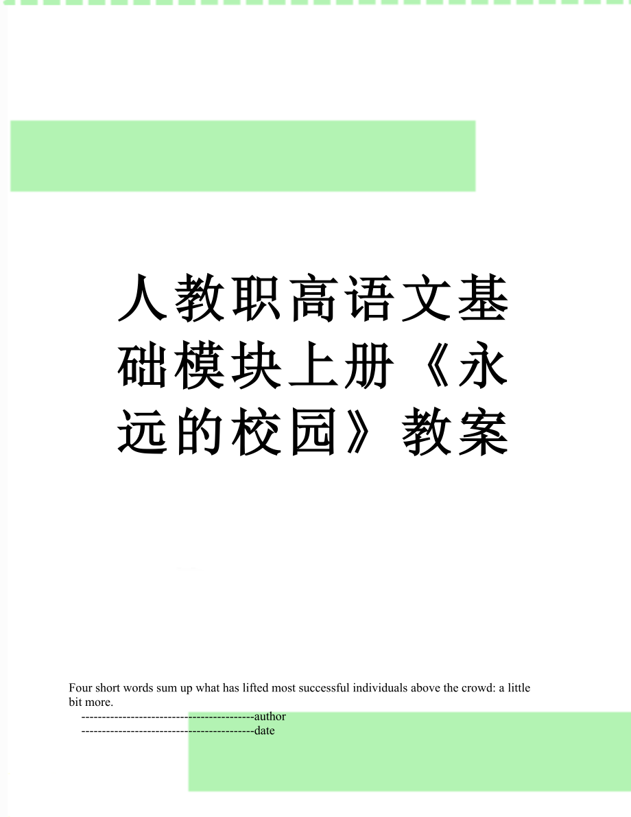 人教職高語文基礎(chǔ)模塊上冊《永遠的校園》教案_第1頁