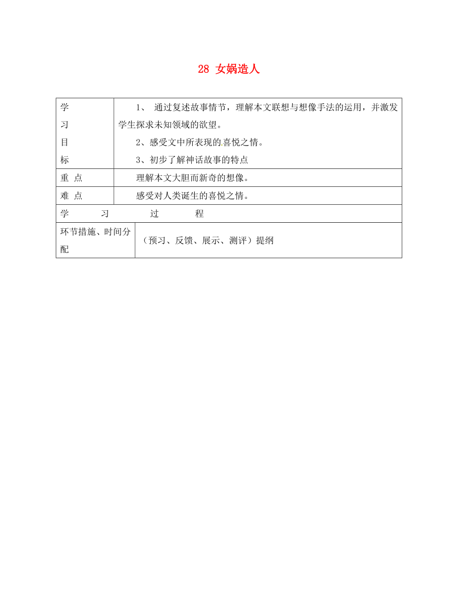 浙江省平陽縣第二中學(xué)2020學(xué)年七年級語文上冊 28 女媧造人導(dǎo)學(xué)案（無答案） 新人教版_第1頁