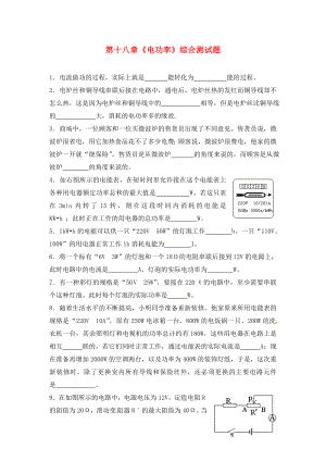 湖北省武漢為明實驗學(xué)校九年級物理全冊 第十八章《電功率》綜合測試題（無答案） 新人教版