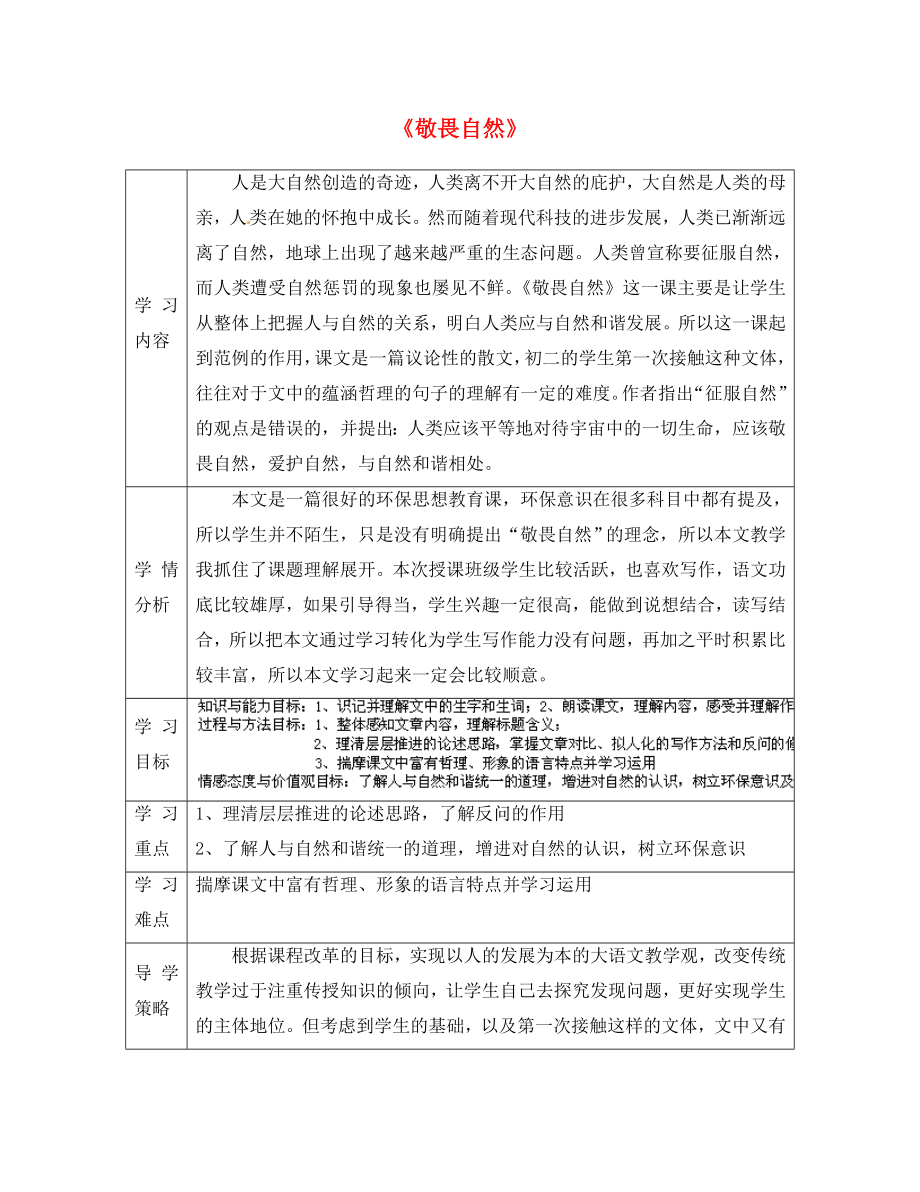 山西省陽泉市教研室八年級語文下冊《第11課 敬畏自然》導(dǎo)學(xué)案（無答案） 新人教版_第1頁