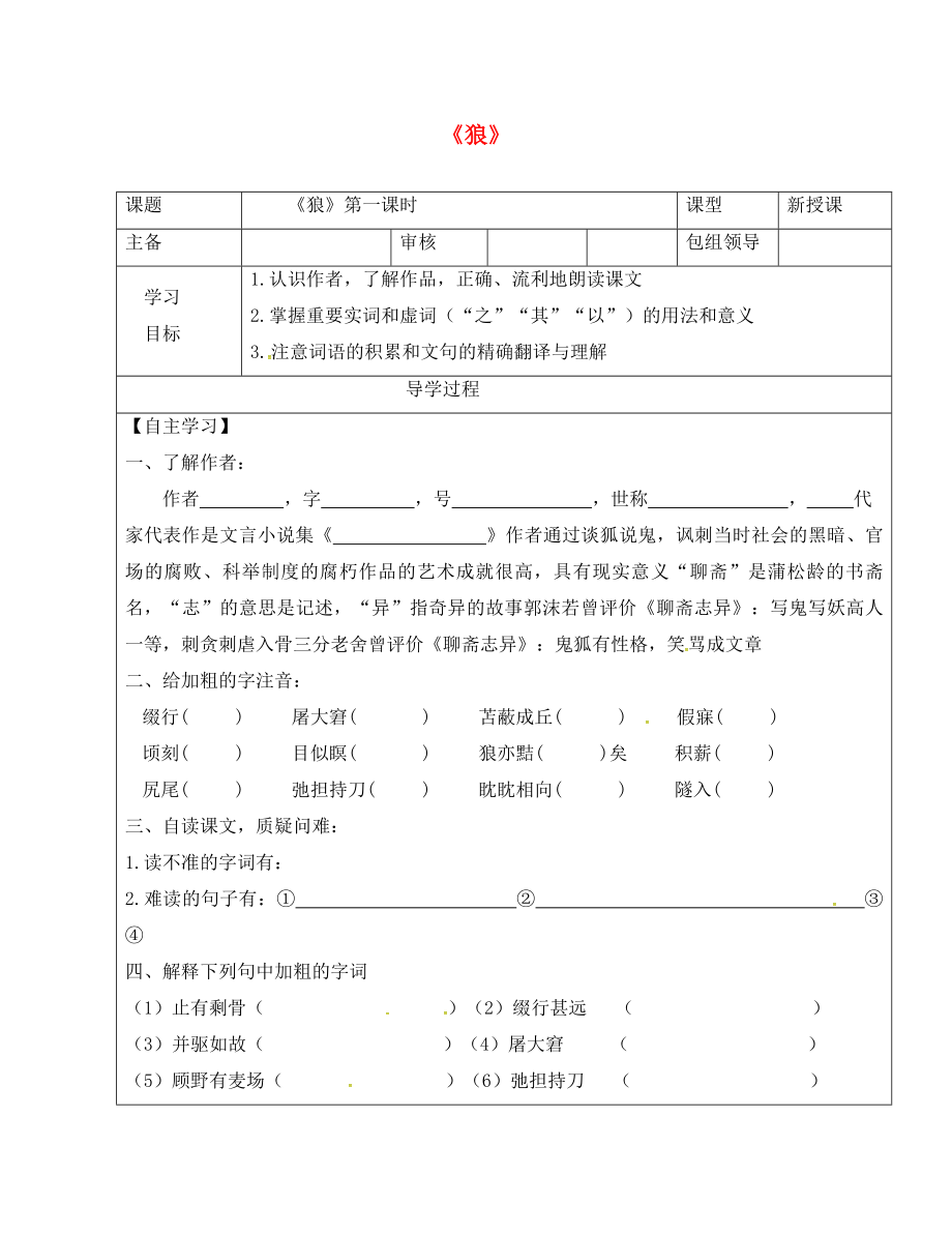 甘肅省武威市七年級語文上冊 第五單元 20 狼（第1課時(shí)）學(xué)案（無答案） 新人教版_第1頁