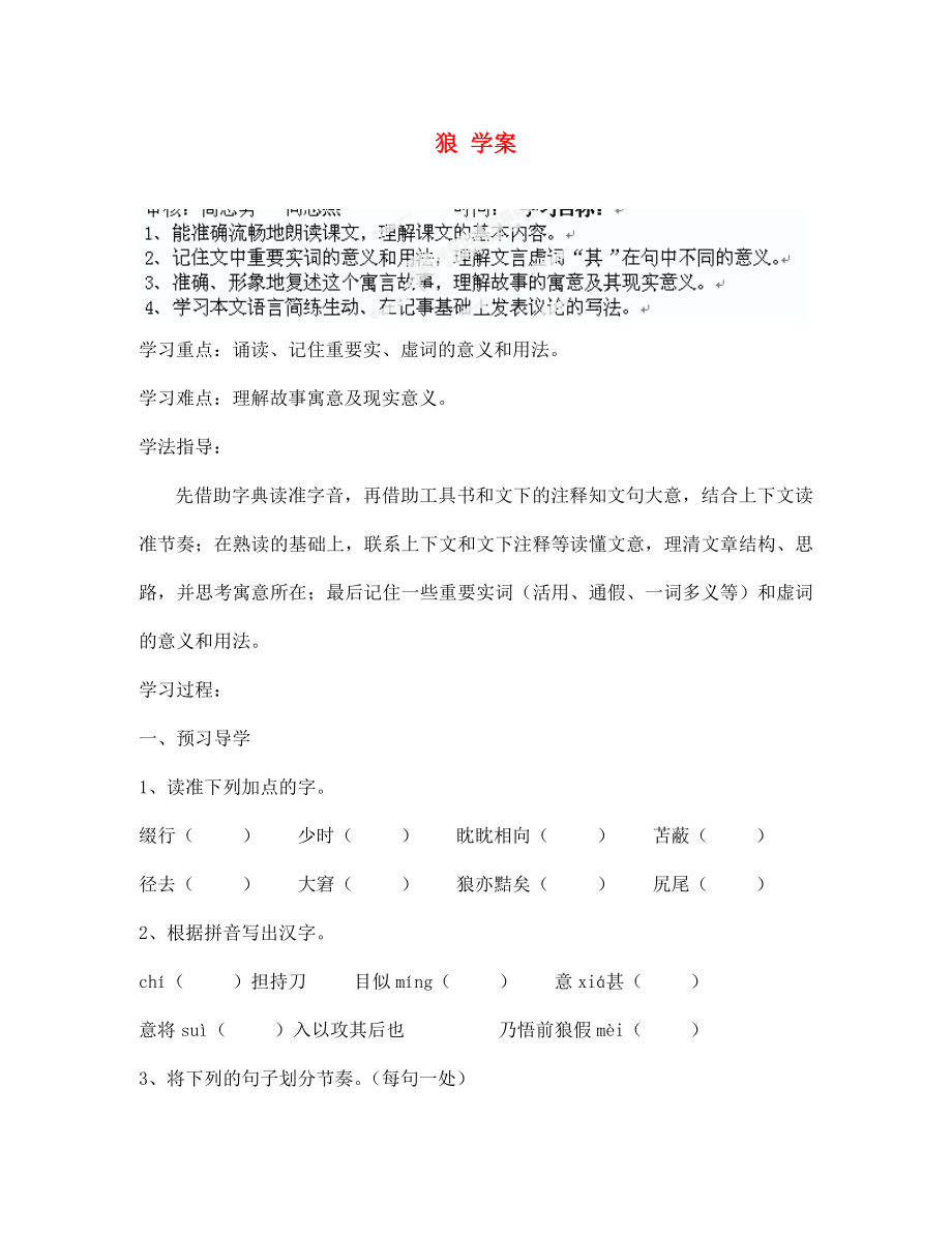 江蘇省南京市溧水縣東廬中學(xué)七年級語文下冊 狼學(xué)案（無答案） 新人教版_第1頁