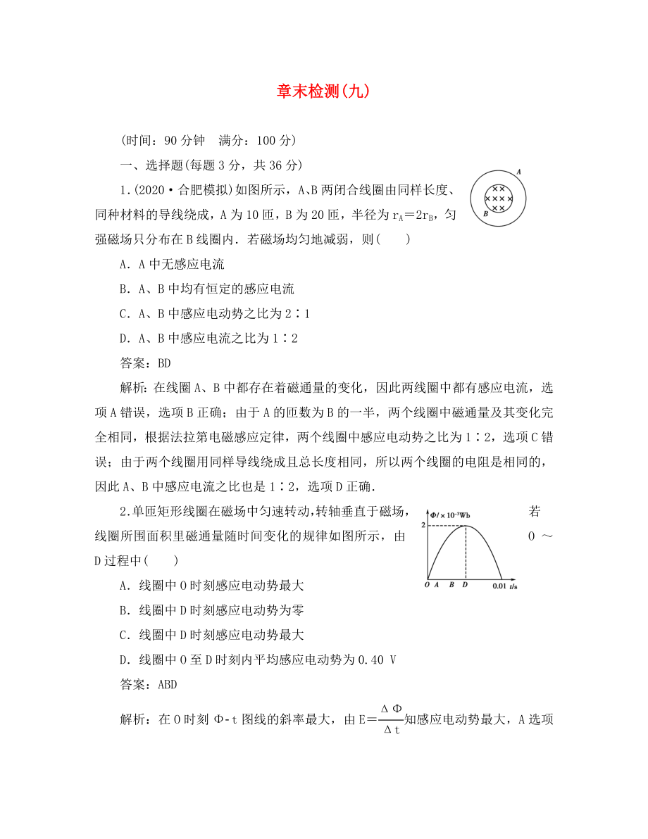 【綠色通道】2020高考物理第九章電磁感應(yīng) 章末檢測(cè)試題及完全解析總復(fù)習(xí) 新人教版_第1頁(yè)