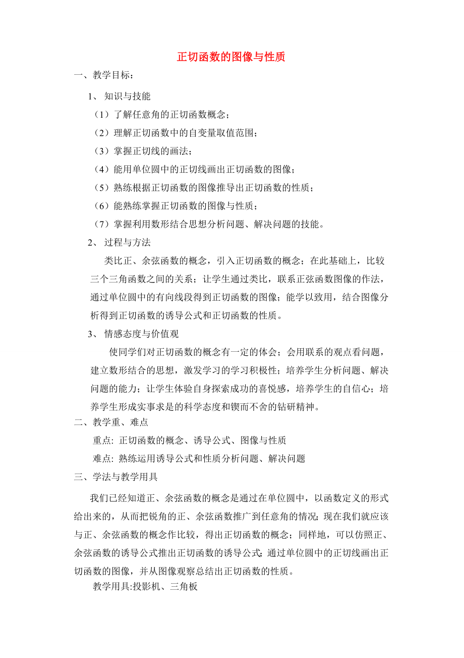 陕西省吴堡县吴堡中学高中数学 第一章 正切函数的图像与性质教案 北师大版必修4_第1页