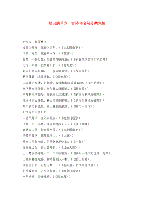 （浙江地區(qū)）2020年中考語文總復習 知識清單六 古詩詞名句分類集錦