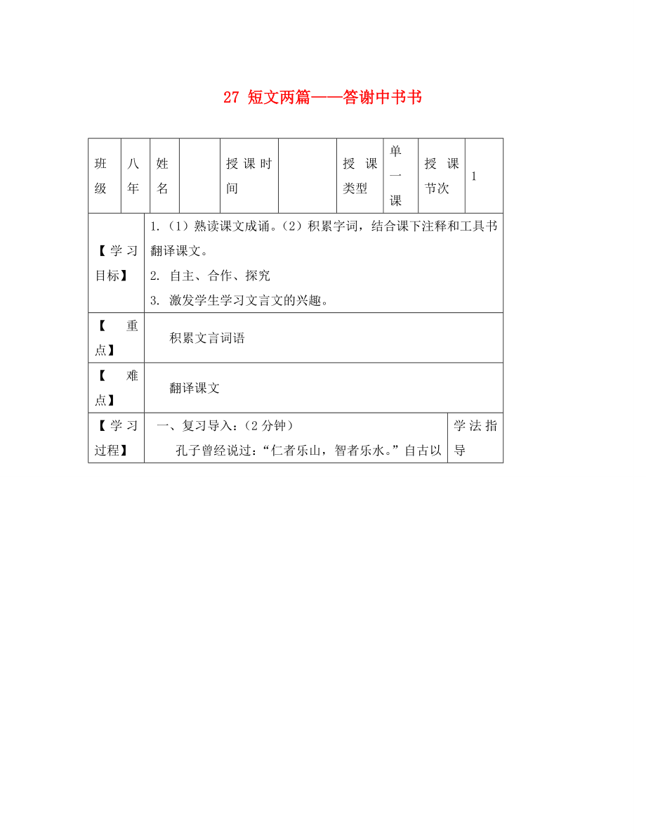 黑龍江省蘭西縣北安中學(xué)八年級(jí)語文上冊(cè) 27 短文兩篇——答謝中書書導(dǎo)學(xué)案（1）（無答案） 新人教版_第1頁