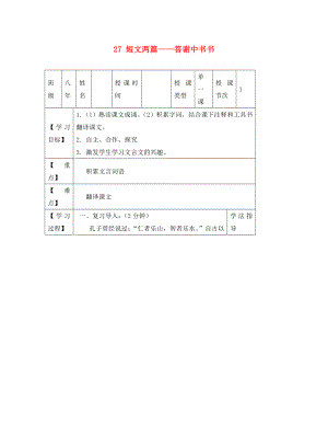 黑龍江省蘭西縣北安中學(xué)八年級語文上冊 27 短文兩篇——答謝中書書導(dǎo)學(xué)案（1）（無答案） 新人教版