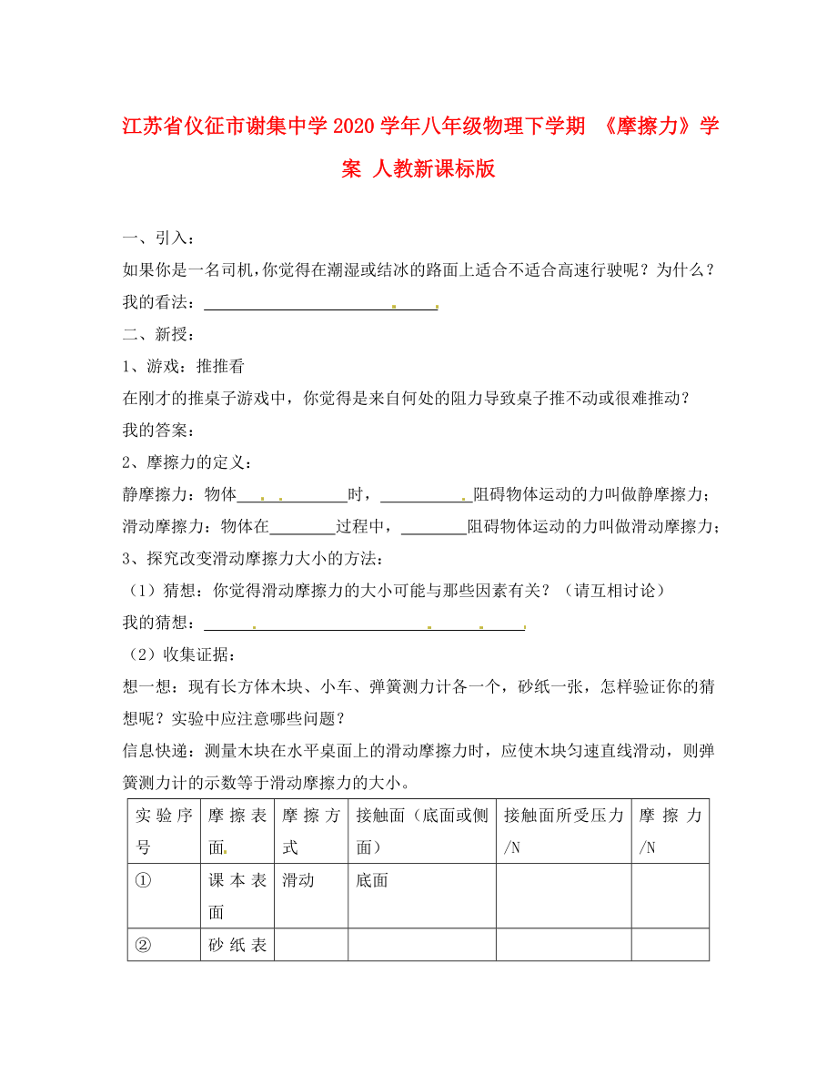 江蘇省儀征市謝集中學(xué)2020學(xué)年八年級(jí)物理下學(xué)期 《摩擦力》學(xué)案（無(wú)答案） 人教新課標(biāo)版_第1頁(yè)