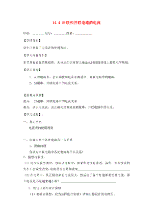 福建省南安市石井鎮(zhèn)厚德中學(xué)九年級(jí)物理全冊(cè) 14.4 串聯(lián)和并聯(lián)電路的電流導(dǎo)學(xué)案2（無(wú)答案）（新版）滬科版