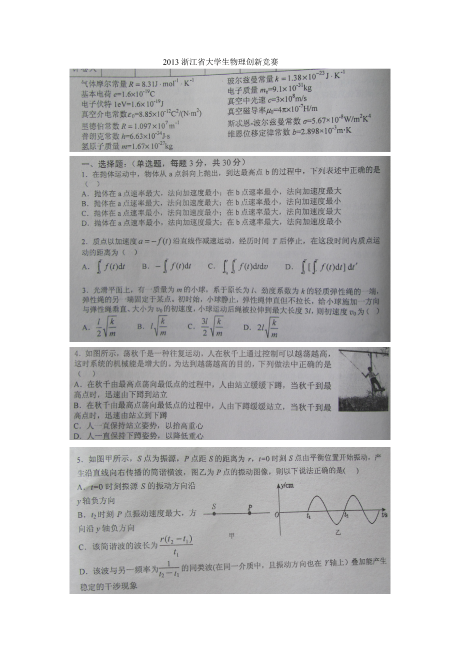 2013浙江省大学生物理创新竞赛试题及答案_第1页