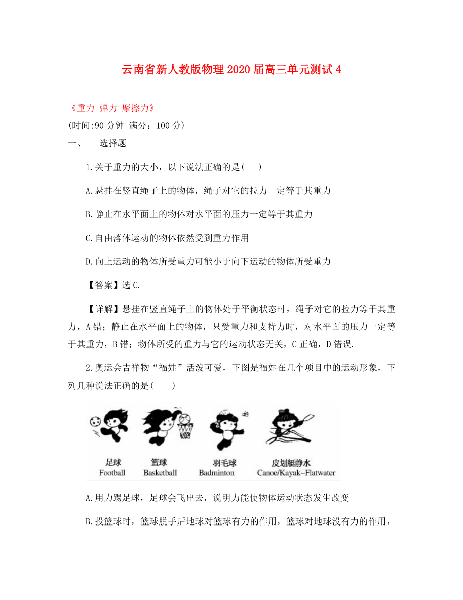 云南省2020屆高三物理《重力彈力摩擦力》單元測試 新人教版_第1頁