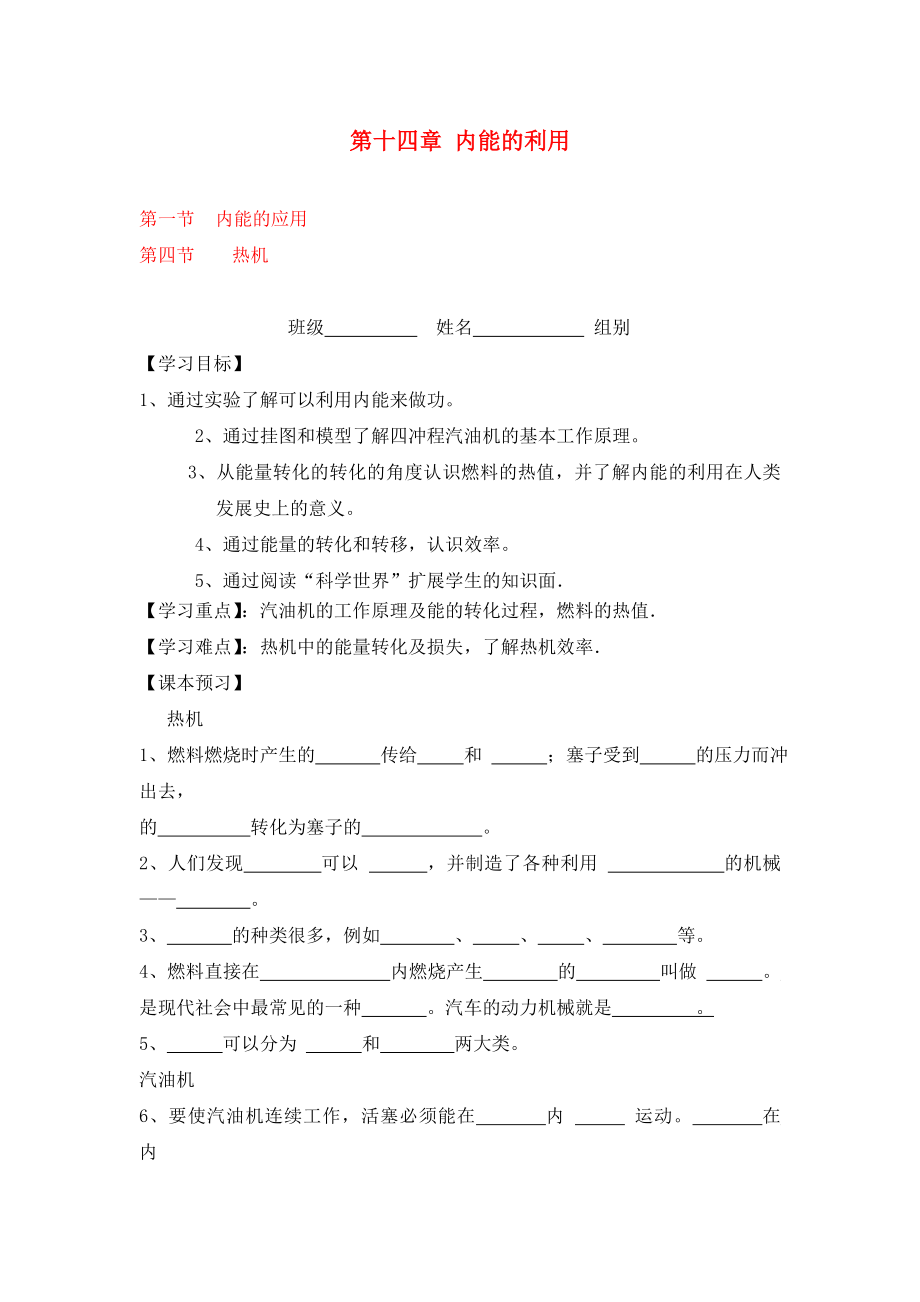 貴州省織金縣三塘中學(xué)2020學(xué)年九年級(jí)物理全冊(cè) 第十四章 內(nèi)能的利用導(dǎo)學(xué)案（無答案）（新版）新人教版_第1頁(yè)