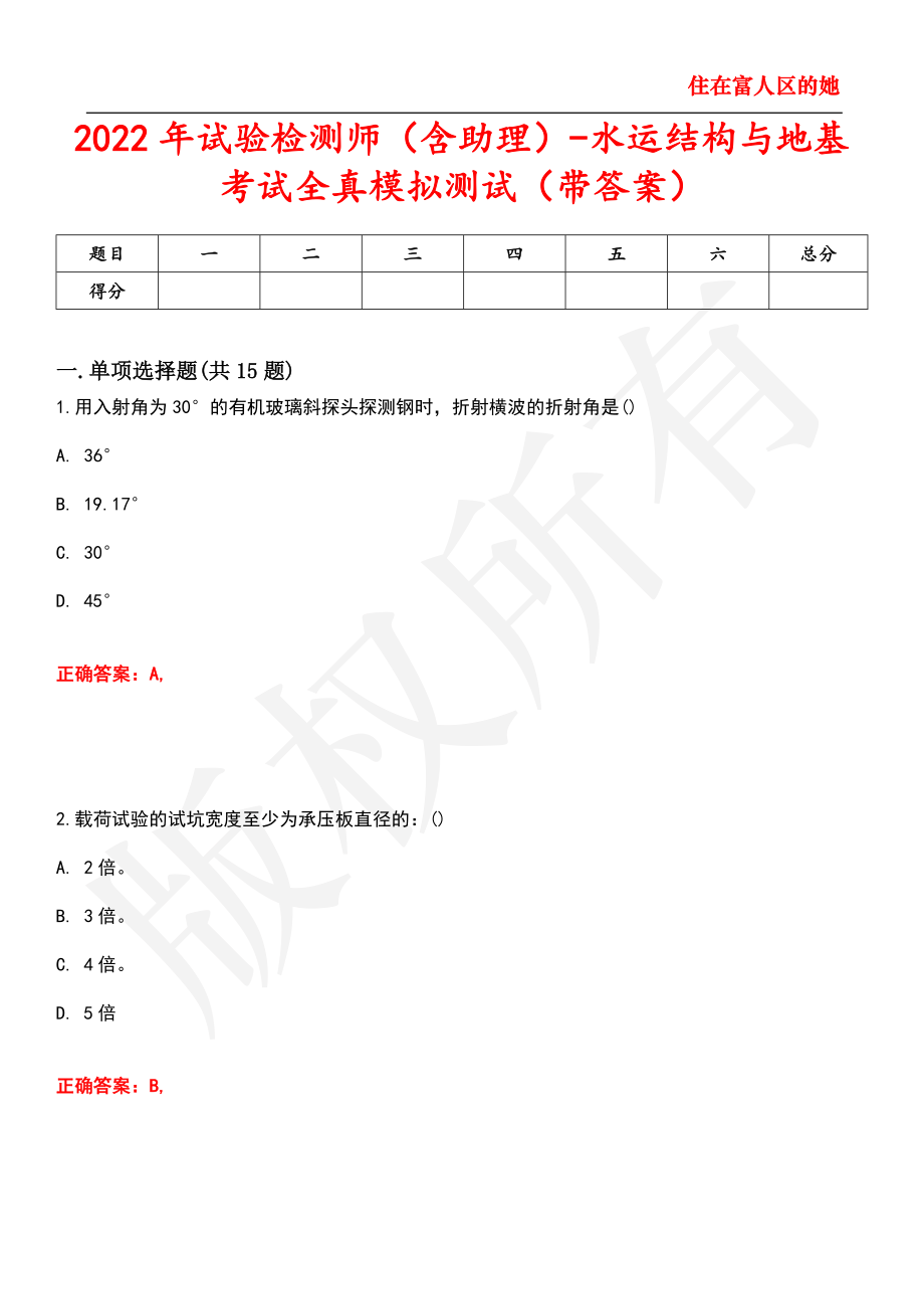 2022年试验检测师（含助理）-水运结构与地基考试全真模拟测试58_第1页