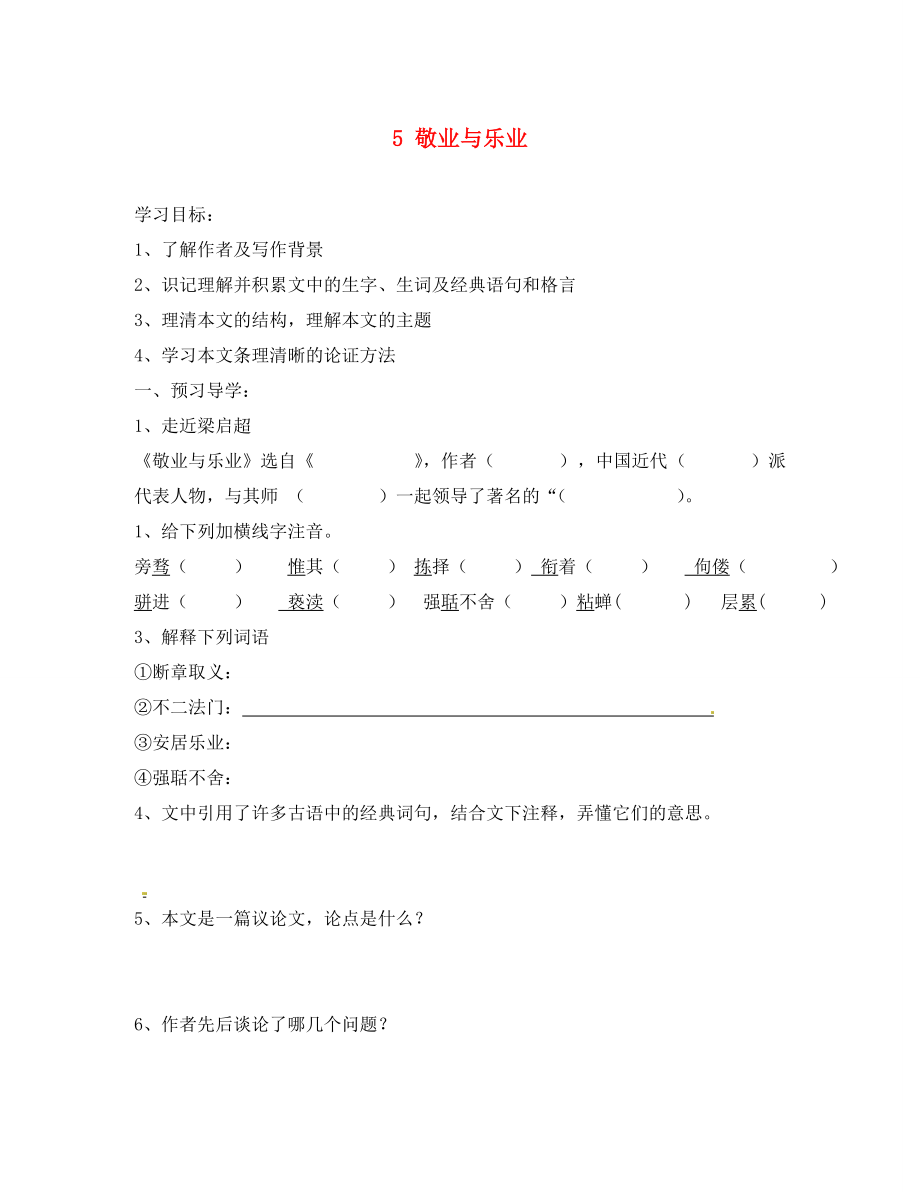 四川省成都市錦西中學(xué)九年級語文上冊 5 敬業(yè)與樂業(yè)導(dǎo)學(xué)案（無答案） 新人教版_第1頁