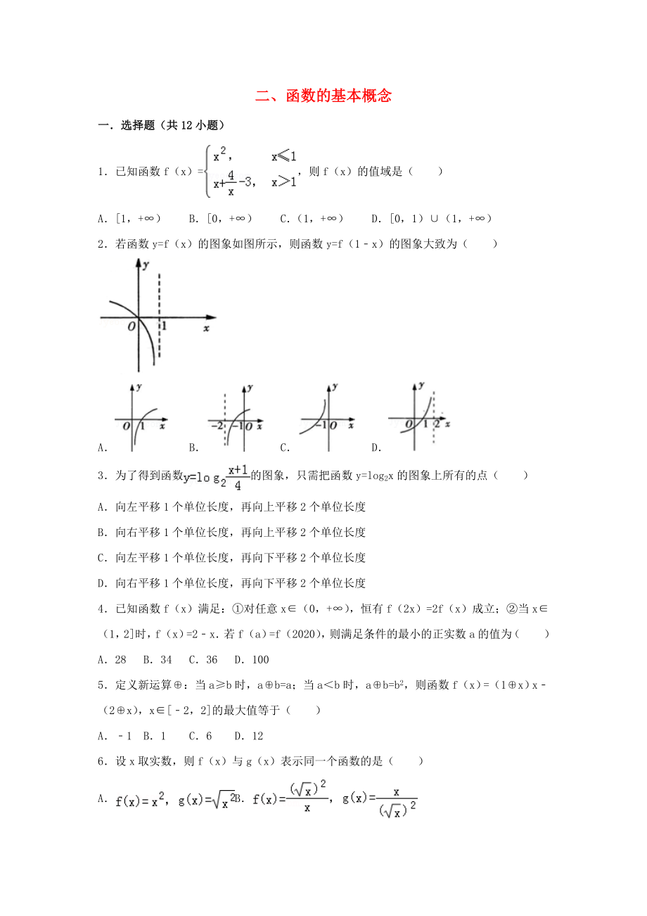 遼寧省沈陽市2020學年高中數學暑假作業(yè) 集合、函數、基本初等函數 2 函數的基本概念_第1頁