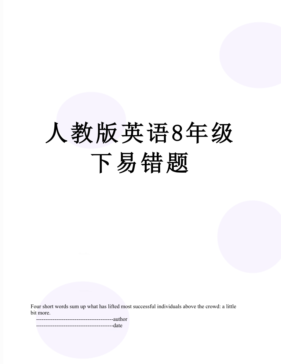 人教版英语8年级下易错题_第1页