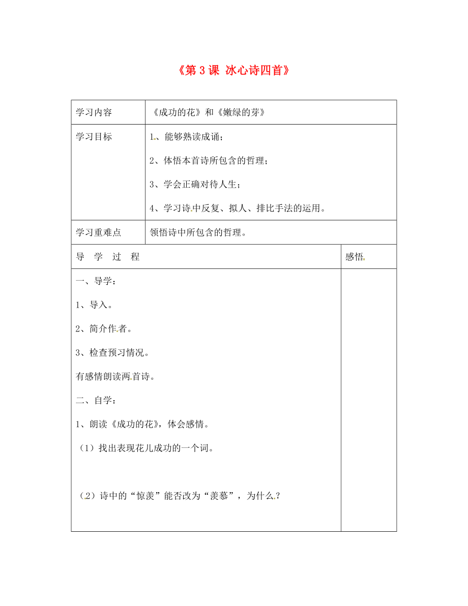 江蘇省宿遷市現(xiàn)代實驗學校七年級語文上冊《第3課 冰心詩四首》成功的花、嫩綠的芽導學案（無答案）（新版）蘇教版_第1頁