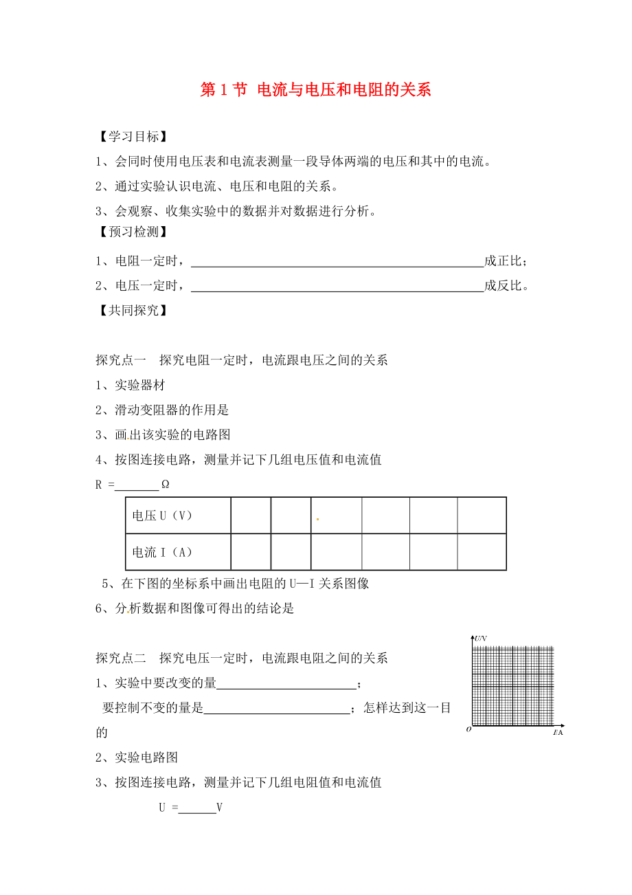 2020秋九年級物理全冊 第17章 歐姆定律 第1節(jié) 電流與電壓和電阻的關(guān)系學案（無答案）（新版）新人教版_第1頁