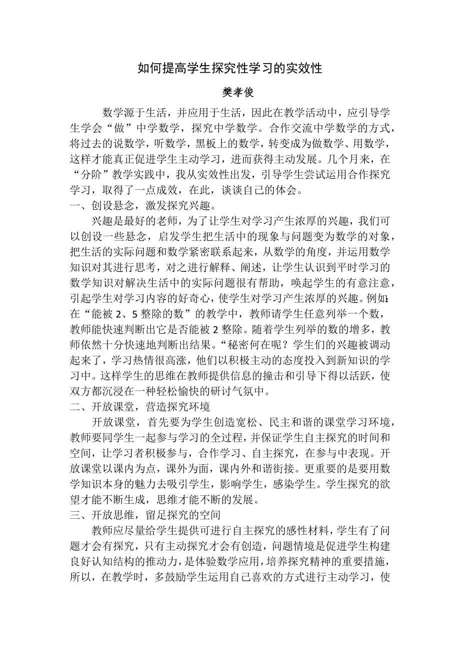 凡孝俊如何提高学生探究性学习的实效性_第1页