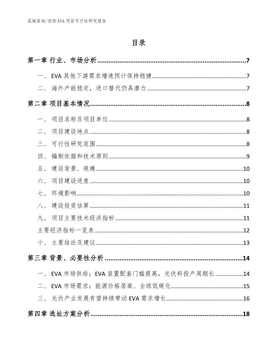 信阳EVA项目可行性研究报告范文_第1页