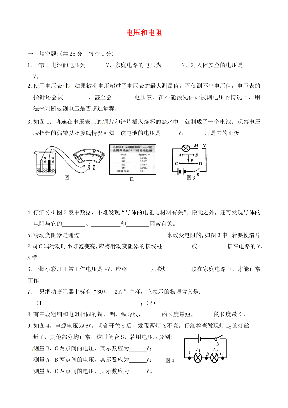 河南省周口市第十初級中學九年級物理全冊 第十三章-十五章專題練習六 電壓和電阻（無答案） 新人教版_第1頁