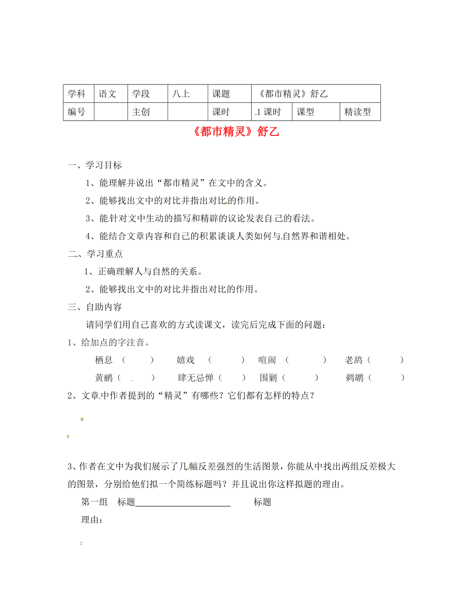 江蘇省無(wú)錫市蠡園中學(xué)八年級(jí)語(yǔ)文 《都市精靈》學(xué)案（無(wú)答案）_第1頁(yè)