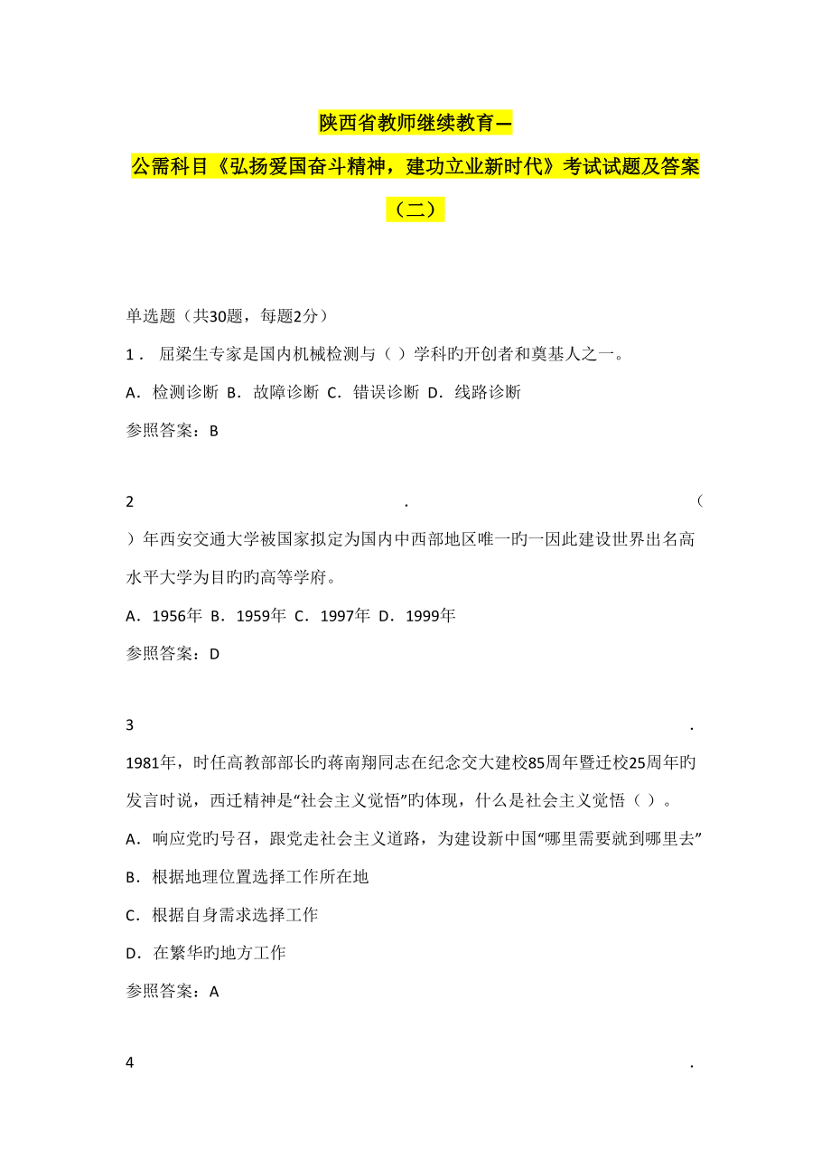 2022教师继续教育公需科目弘扬爱国奋斗精神建功立业新时代考试试题及答案_第1页