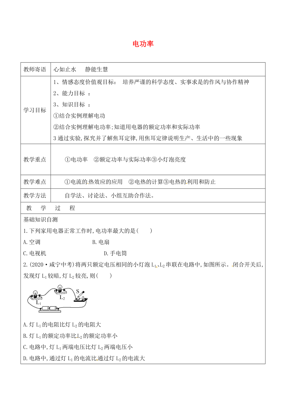 山東省廣饒縣丁莊鎮(zhèn)中心初級中學(xué)九年級物理全冊 18 電功率復(fù)習(xí)學(xué)案（無答案）（新版）新人教版_第1頁