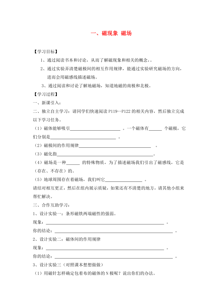 湖北省2020屆九年級物理全冊 20.1 磁現(xiàn)象 磁場學(xué)案（無答案）（新版）新人教版_第1頁