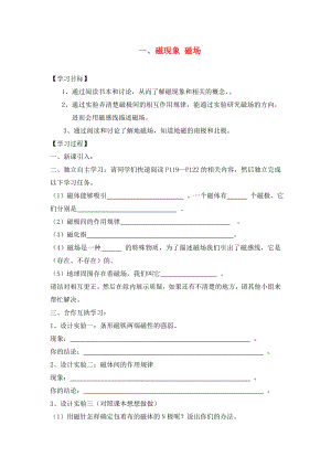 湖北省2020屆九年級物理全冊 20.1 磁現(xiàn)象 磁場學案（無答案）（新版）新人教版