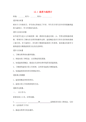 福建省南安市石井鎮(zhèn)厚德中學(xué)九年級(jí)物理全冊(cè) 12.1 溫度與溫度計(jì)導(dǎo)學(xué)案（無答案）（新版）滬科版