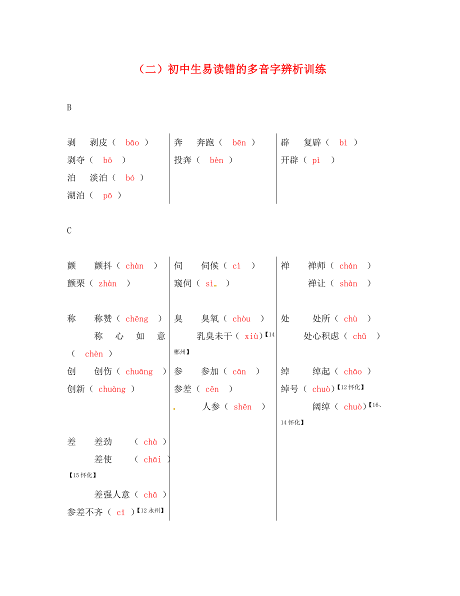 （怀永郴）2020湖南省中考语文 第一部分 积累与运用 初中生易读错的多音字辨析训练_第1页