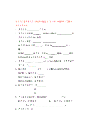 遼寧省丹東七中九年級物理一輪復習《第一章 聲現(xiàn)象》（無答案） 人教新課標版（通用）