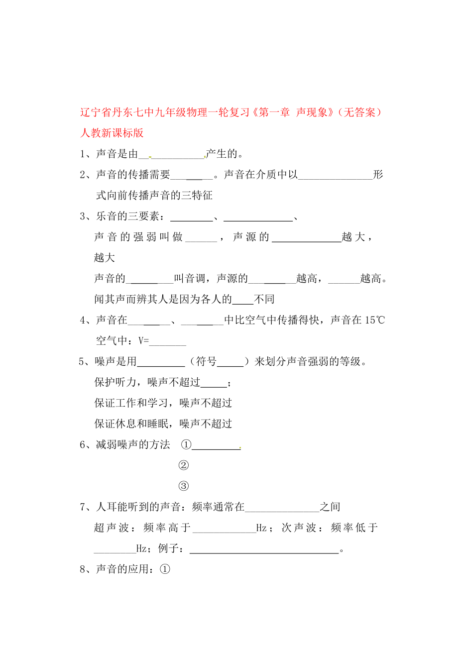 遼寧省丹東七中九年級物理一輪復習《第一章 聲現象》（無答案） 人教新課標版（通用）_第1頁