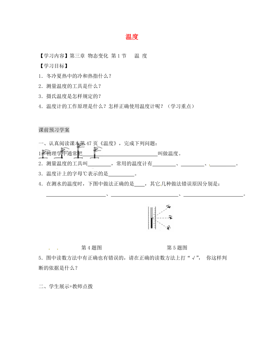 湖北省北大附中武漢為明實驗學校八年級物理上冊 3.1 溫度（第1課時）導學案（無答案）（新版）新人教版_第1頁