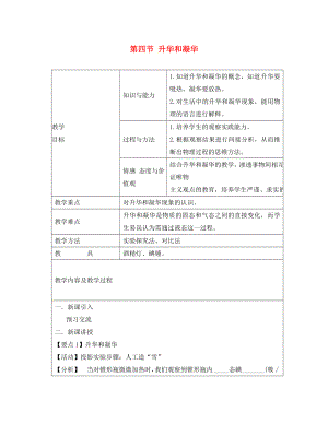 江蘇省太倉市第二中學(xué)八年級物理上冊 第二章 第四節(jié) 升華和凝華教案 蘇科版