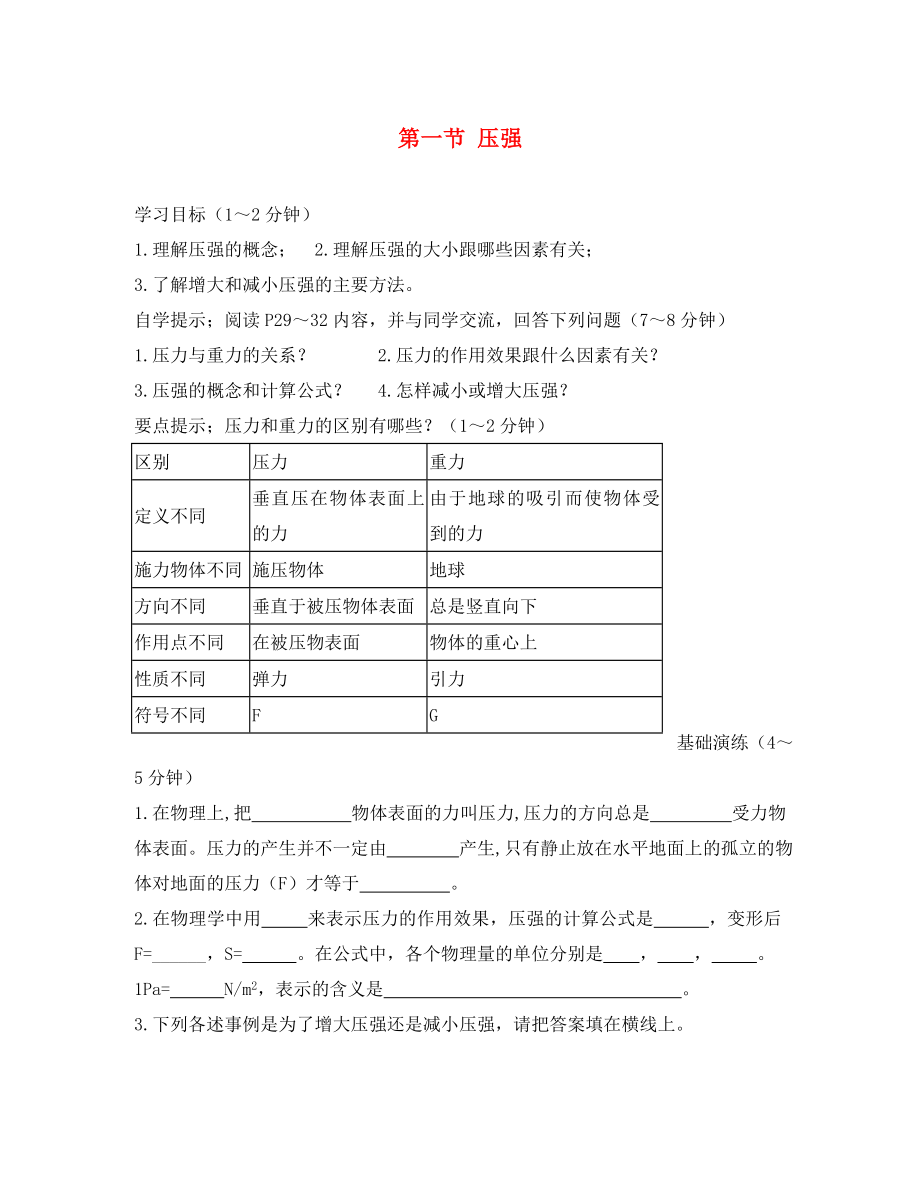 甘肅省平?jīng)鲨F路中學(xué)八年級物理下冊 9.1 壓強(qiáng)學(xué)案（無答案）（新版）新人教版_第1頁