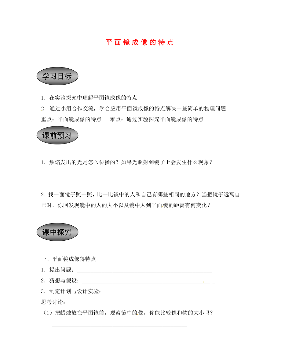 重庆市永川区第五中学校八年级物理全册《4.2 平面镜成像的特点》导学案（无答案） 沪科版_第1页