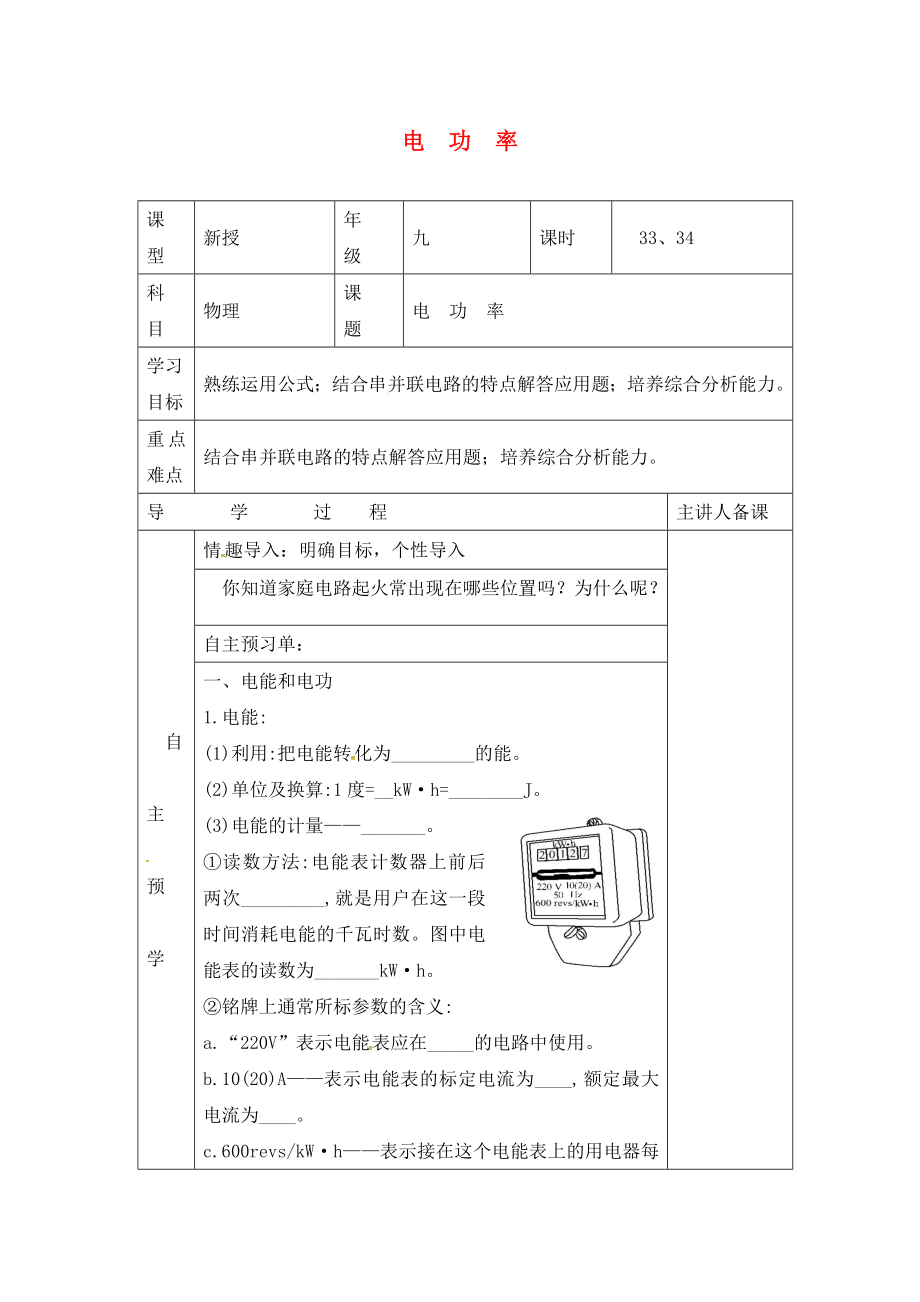 湖南省邵東縣仙槎橋鎮(zhèn)2020屆中考物理一輪復(fù)習(xí) 電功率導(dǎo)學(xué)案（無(wú)答案）_第1頁(yè)